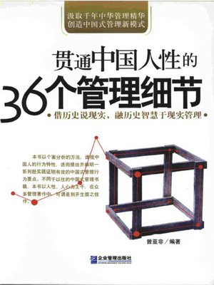 cover image of 贯通中国人性的36个管理细节 (36 Management Details Running through the Nature of Chinese)